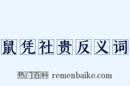鼠凭社贵反义词是什么意思的图片